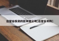 远望谷投资的区块链公司[远望谷并购]