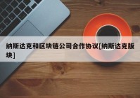 纳斯达克和区块链公司合作协议[纳斯达克版块]