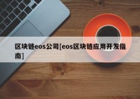 区块链eos公司[eos区块链应用开发指南]