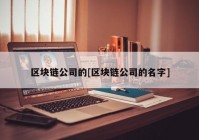 区块链公司的[区块链公司的名字]