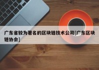 广东省较为著名的区块链技术公司[广东区块链协会]