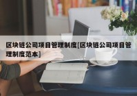 区块链公司项目管理制度[区块链公司项目管理制度范本]