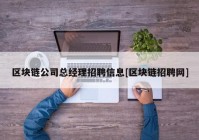 区块链公司总经理招聘信息[区块链招聘网]