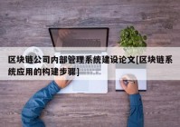 区块链公司内部管理系统建设论文[区块链系统应用的构建步骤]