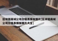 区块链商城公司价格表模板图片[区块链商城公司价格表模板图片大全]