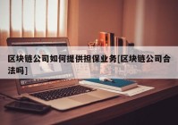 区块链公司如何提供担保业务[区块链公司合法吗]