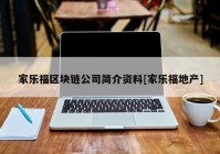 家乐福区块链公司简介资料[家乐福地产]