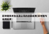 区块链技术在水滴公司的创新应用[区块链与水利应用]