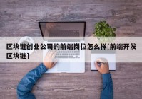 区块链创业公司的前端岗位怎么样[前端开发区块链]