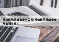 可信区块链峰会参与公司[可信区块链峰会参与公司名单]