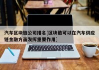 汽车区块链公司排名[区块链可以在汽车供应链金融方面发挥重要作用]