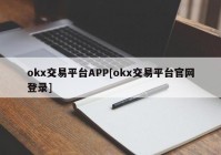 okx交易平台APP[okx交易平台官网登录]