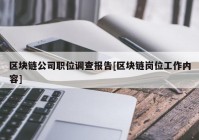 区块链公司职位调查报告[区块链岗位工作内容]