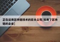 正在运用区块链技术的巨头公司[应用了区块链的企业]