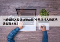 中航信托入股区块链公司[中航信托入股区块链公司名单]