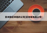 贵州做区块链的公司[区块链有限公司]