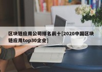 区块链应用公司排名前十[2020中国区块链应用top30企业]