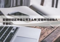 宏链财经区块链公司怎么样[宏链财经创始人李丽红]