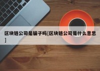 区块链公司是骗子吗[区块链公司是什么意思]