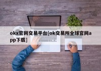 okx官网交易平台[ok交易所全球官网app下载]