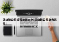 区块链公司经营范围大全[区块链公司业务范围]