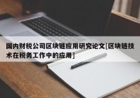 国内财税公司区块链应用研究论文[区块链技术在税务工作中的应用]