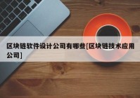 区块链软件设计公司有哪些[区块链技术应用公司]