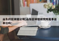 山东的区块链公司[山东区块链研究院是事业单位吗]