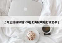 上海正规区块链公司[上海区块链行业协会]